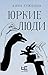 Юркие люди (Классное чтение)