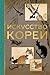 Искусство Кореи (МиниАрт. Мастера и шедевры) (Russian Edition)
