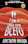 Единая теория всего. Том 1. Горизонт событий (Образцовая фантастика К. Образцова) (Russian Edition)