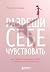 Разреши себе чувствовать. Как перестать подавлять себя и обрести подлинную силу (Искусство самопринятия) (Russian Edition)
