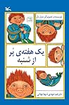 یک هفته‌ی پر از شنبه