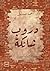 ‫دروب شائكة  by أحمد صديق