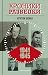 Хроники разведки: Кругом война. 1941—1945 годы (Russian Edition)