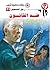 ‫ضد القانون (رجل المستحيل Book 71)‬ (Arabic Edition)