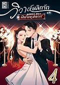วิวาห์พลิกรัก ฉบับซุปตาร์ เล่ม 4