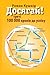 Досягай! ч.3: треті 100 000 кроків до успіху (Ukrainian Edition)