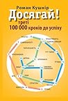 Досягай! ч.3: треті 100 000 кроків до успіху (Ukrainian Edition)