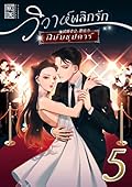วิวาห์พลิกรัก ฉบับซุปตาร์ เล่ม 5