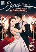 วิวาห์พลิกรัก ฉบับซุปตาร์ เล่ม 6