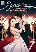 วิวาห์พลิกรัก ฉบับซุปตาร์ เล่ม 7