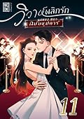 วิวาห์พลิกรัก ฉบับซุปตาร์ เล่ม 11