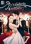 วิวาห์พลิกรัก ฉบับซุปตาร์ เล่ม 17
