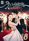 วิวาห์พลิกรัก ฉบับซุปตาร์ เล่ม 18