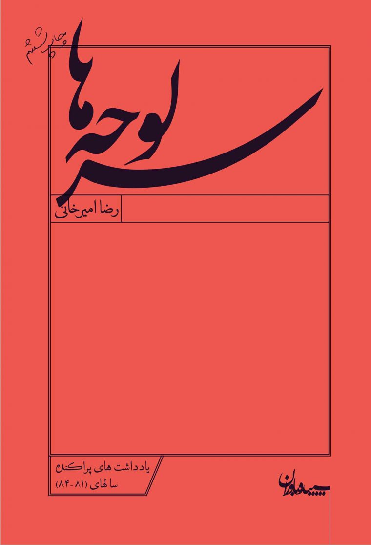 سرلوحه‌ها (Paperback)