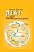 Дій! ч.2: другі 100 000 кроків до успіху (Ukrainian Edition)