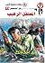 ‫المعتقل الرهيب (رجل المستحيل Book 73)‬ (Arabic Edition)