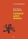 Полный цикл жизни