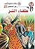 ‫حلفاء الشر (رجل المستحيل Book 12)‬ (Arabic Edition)