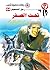 تحت الصفر (رجل المستحيل Book 64) (Arabic Edition)