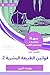 ‫ملخص كتاب قوانين الطبيعة البشرية 2‬ (Arabic Edition)