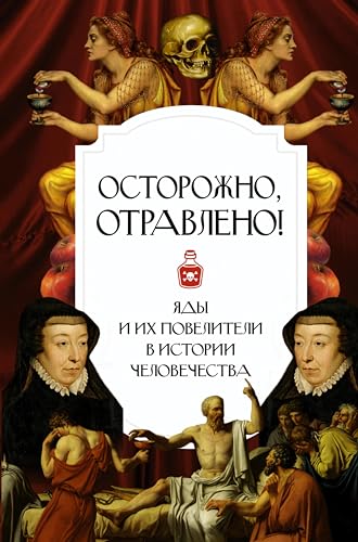 Осторожно, отравлено! Яды и их повелители в истории человечества (Интересный научпоп) (Russian Edition)