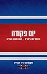 יום פקודה: 50 שנה למלחמת יום הכיפורים
