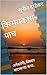 विस्मयकथा-पाच: अनेकरंगी, वि...