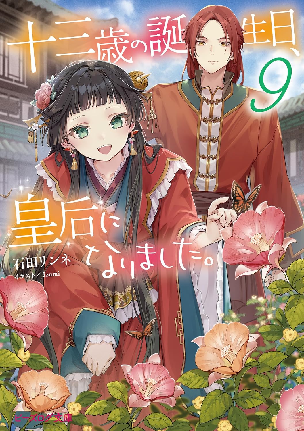 十三歳の誕生日、皇后になりました。 9 (Paperback)