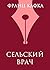 Сельский врач (Всемирная ли...