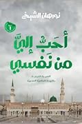 أحب إلي من نفسي: السيرة النبوية باللهجة العامية المصرية