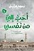 أحب إلي من نفسي: السيرة النبوية باللهجة العامية المصرية