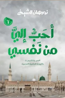 أحب إلي من نفسي: السيرة النبوية باللهجة العامية المصرية (Paperback)