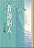 背海的人（下冊）