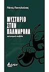 Μυστήριο στην Παλμαρόλα by Πάνος Παντελούκας Μυστήριο στην Παλμαρόλα by Πάνος Παντελούκας