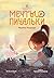Мечты и пичальки (Восьмирье #3)