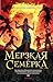 Мерзкая семерка (Fanzon. Наш выбор) by Кэмерон Джонстон