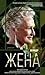 Жена (Russian Edition)