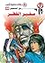 ‫سفير الخطر (رجل المستحيل Book 88)‬ (Arabic Edition)