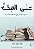 ‫على المِحَكِّ‬ (Arabic Edition)
