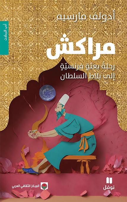 مراكش : رحلة بعثة فرنسية إلى بلاط السلطان (Paperback)