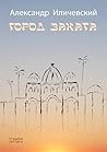 Город заката (Russian Edition) Город заката (Russian Edition)