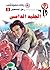 ‫الجليد الدامى (رجل المستحيل Book 5)‬ (Arabic Edition)