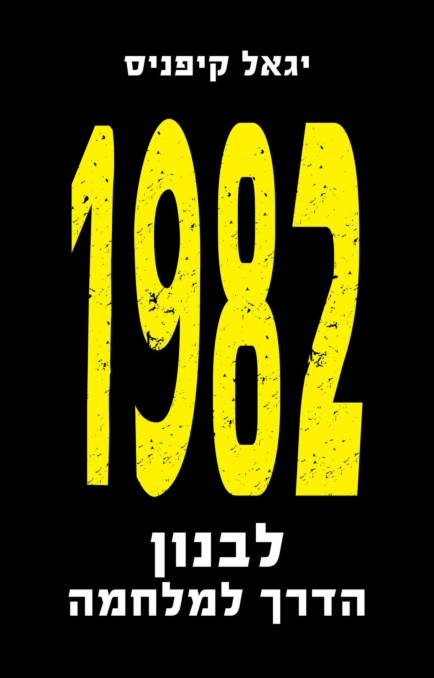 1982: לבנון, הדרך למלחמה