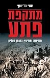 מתקפת פתע: מנהיגות ומודיעין במבחן העליון