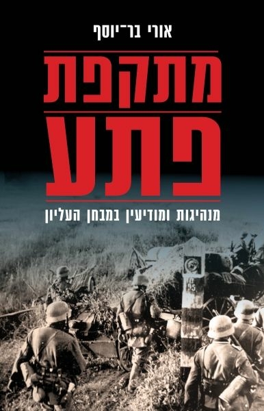 מתקפת פתע: מנהיגות ומודיעין במבחן העליון