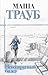 Невозвратный билет (Проза Маши Трауб. Жизнь как в зеркале) by Маша Трауб