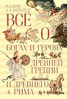 Всё о богах и гер...