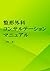 整形外科コンサルテーション・マニュアル: 整形外科レジ...