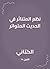 ‫نظم المتناثر في الحديث المتواتر‬ (Arabic Edition)