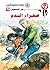 ‫صحراء الدم (رجل المستحيل Book 78)‬ (Arabic Edition)
